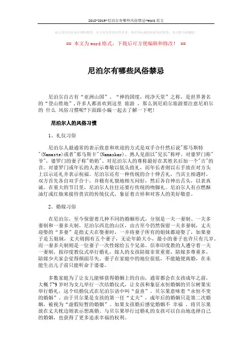 2018-2019-尼泊尔有哪些风俗禁忌-word范文 (5页)