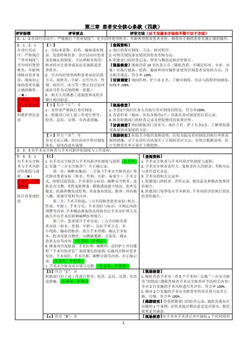 三级综合医院评审标准实施细则第三章 患者安全核心条款评审方法