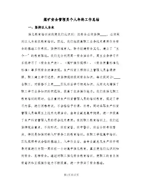 煤矿安全管理员个人年终工作总结(五篇)