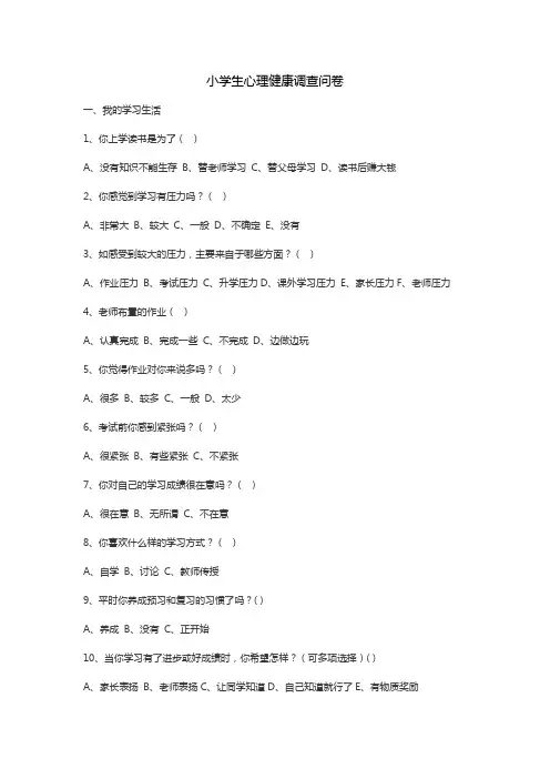 小学生心理健康调查问卷