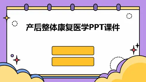 产后整体康复医学PPT课件
