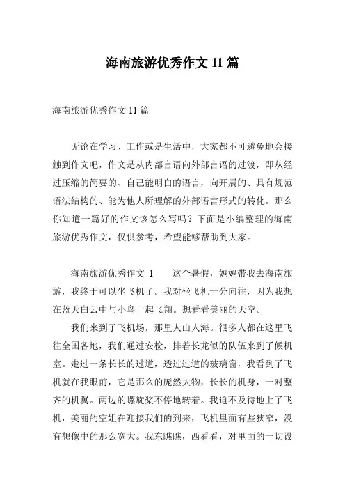 海南旅游优秀作文11篇