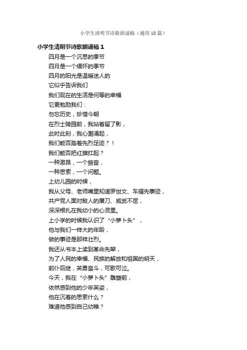 小学生清明节诗歌朗诵稿（通用10篇）