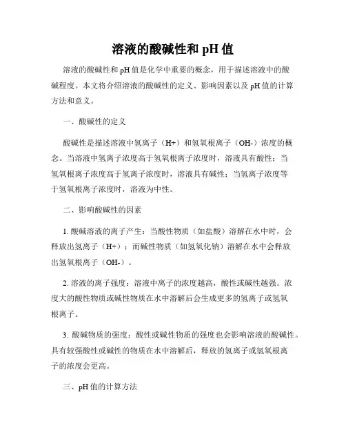 溶液的酸碱性和pH值