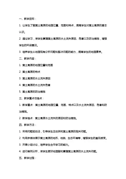 八年级地理黄土高原教案人教版