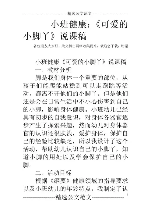小班健康：《可爱的小脚丫》说课稿