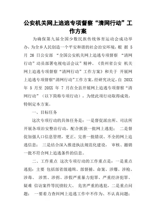 公安机关网上追逃专项督察“清网行动”工作方案
