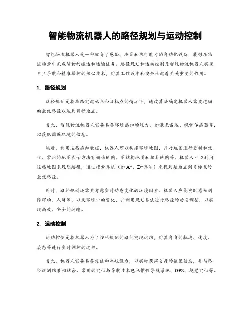 智能物流机器人的路径规划与运动控制