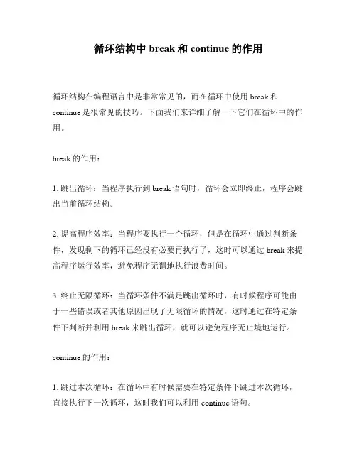 循环结构中break和continue的作用