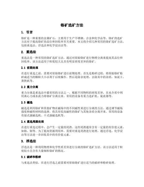 铬矿选矿方法