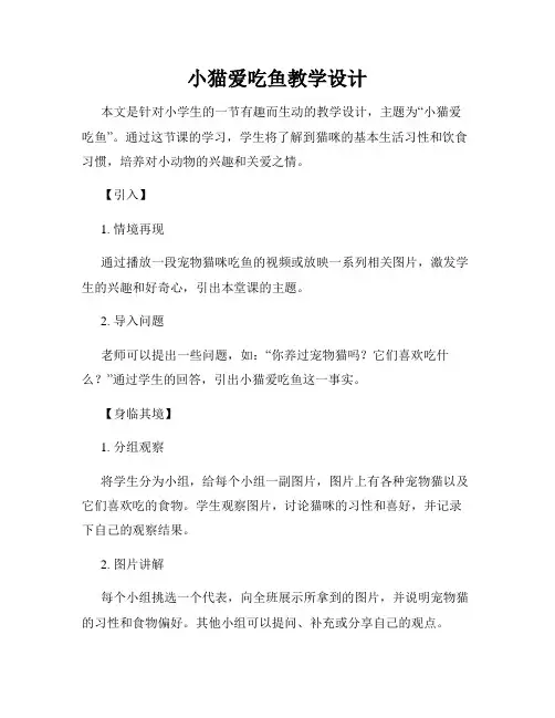 小猫爱吃鱼教学设计