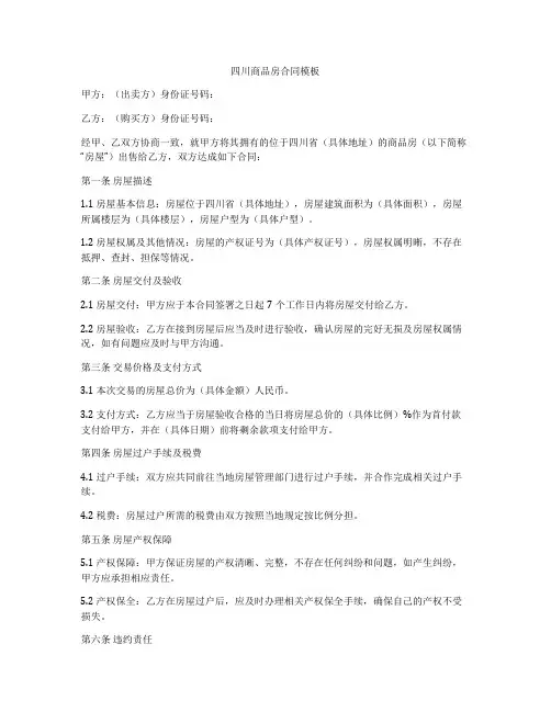 四川商品房合同模板