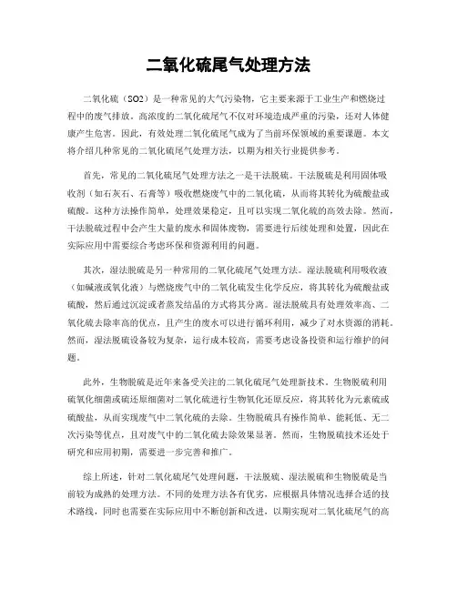二氧化硫尾气处理方法