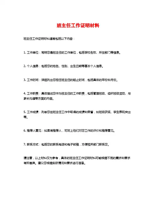 班主任工作证明材料
