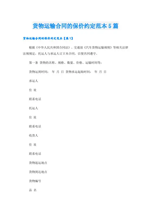 货物运输合同的保价约定范本5篇