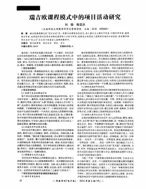 瑞吉欧课程模式中的项目活动研究