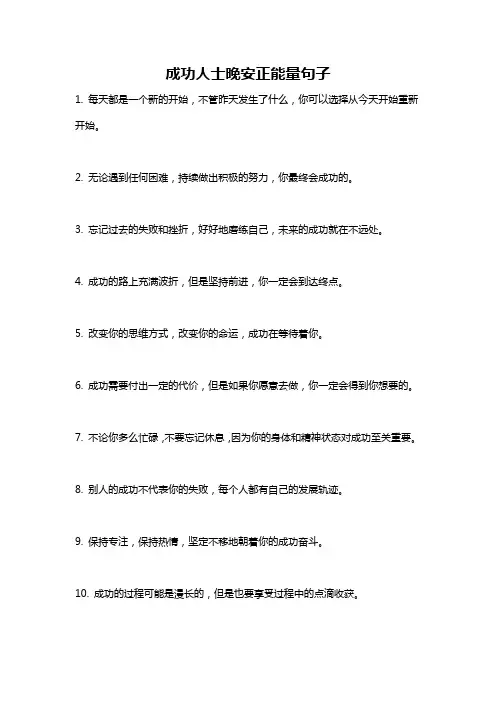 成功人士晚安正能量句子