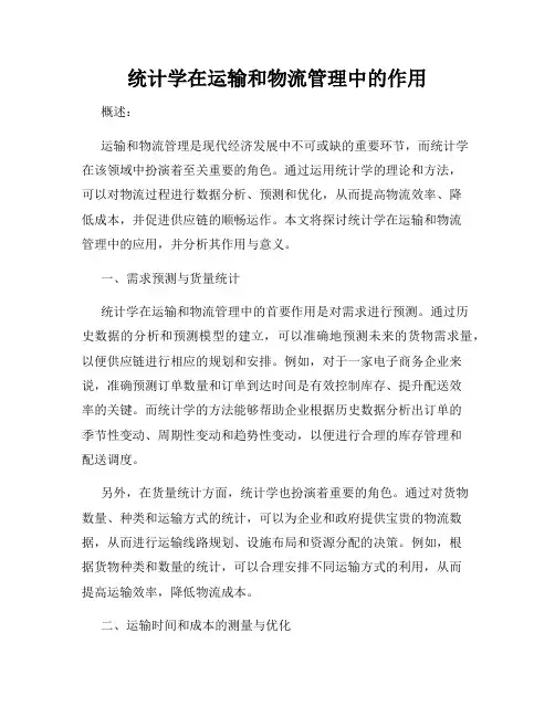 统计学在运输和物流管理中的作用