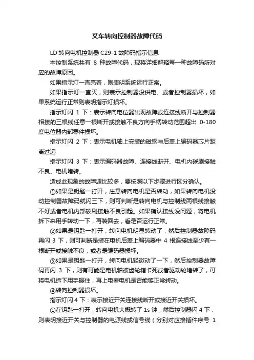 叉车转向控制器故障代码