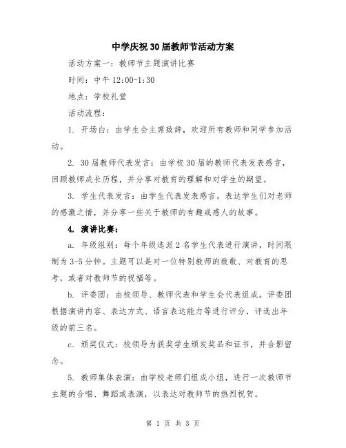 中学庆祝30届教师节活动方案