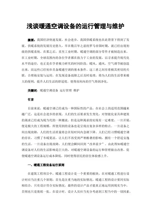 浅谈暖通空调设备的运行管理与维护