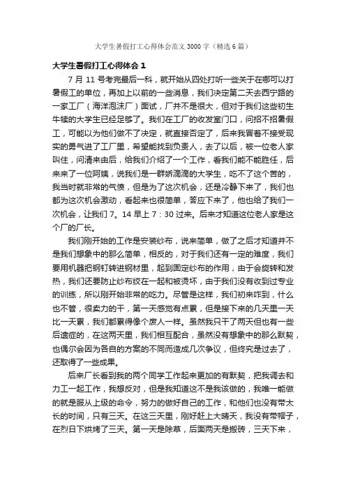 大学生暑假打工心得体会范文3000字（精选6篇）