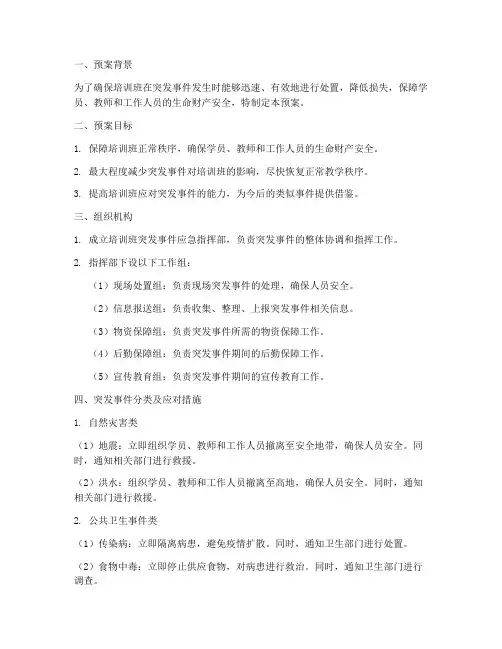 培训班突发应急预案