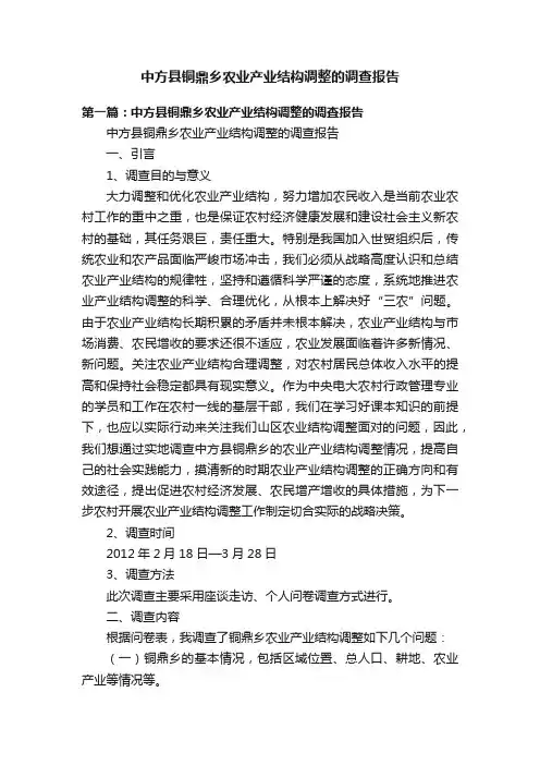 中方县铜鼎乡农业产业结构调整的调查报告