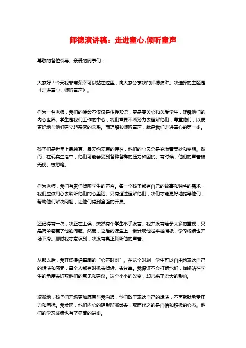 师德演讲稿：走进童心,倾听童声