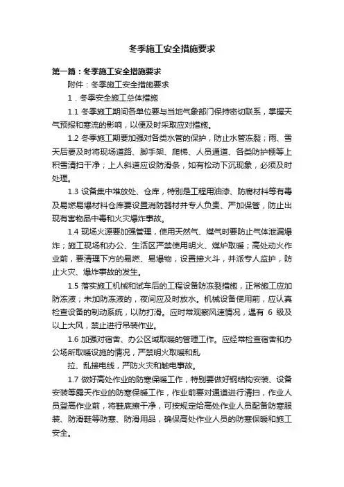 冬季施工安全措施要求