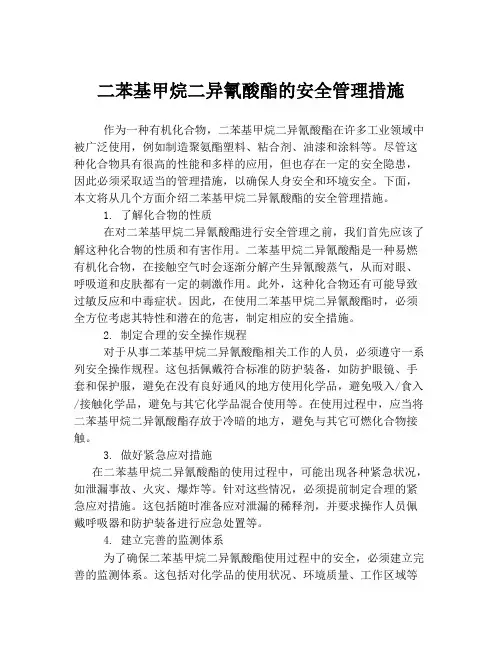 二苯基甲烷二异氰酸酯的安全管理措施
