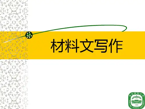 材料文写作1【上课用】
