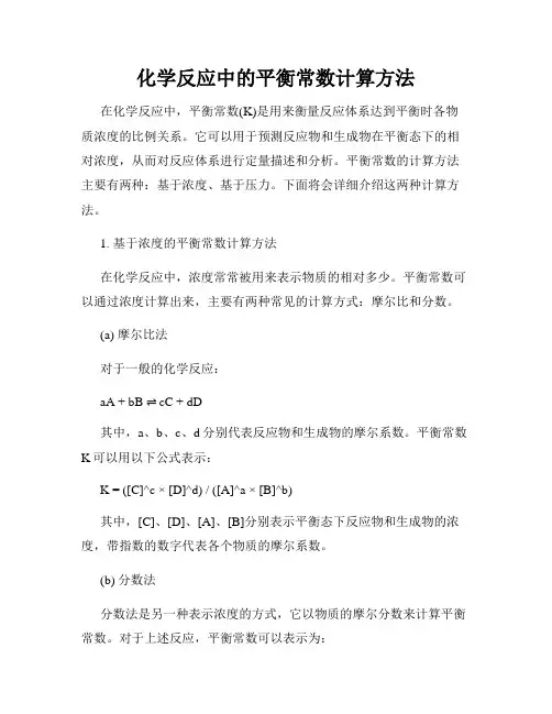 化学反应中的平衡常数计算方法