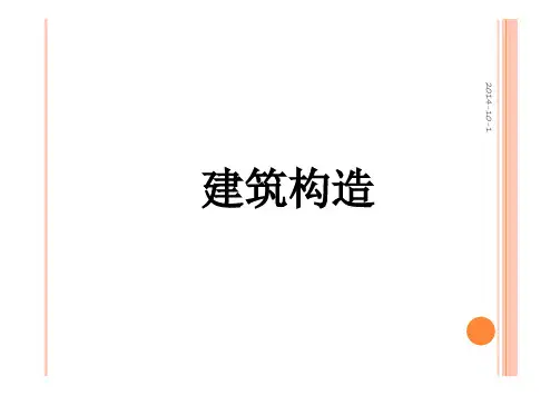 建筑构造部分
