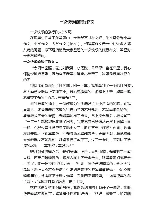 一次快乐的旅行作文
