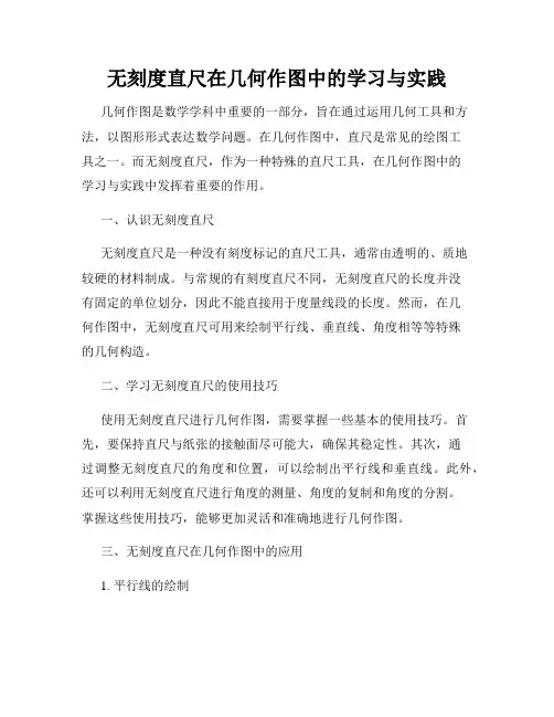 无刻度直尺在几何作图中的学习与实践