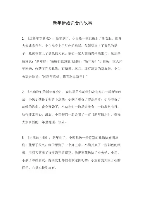 新年伊始适合的故事