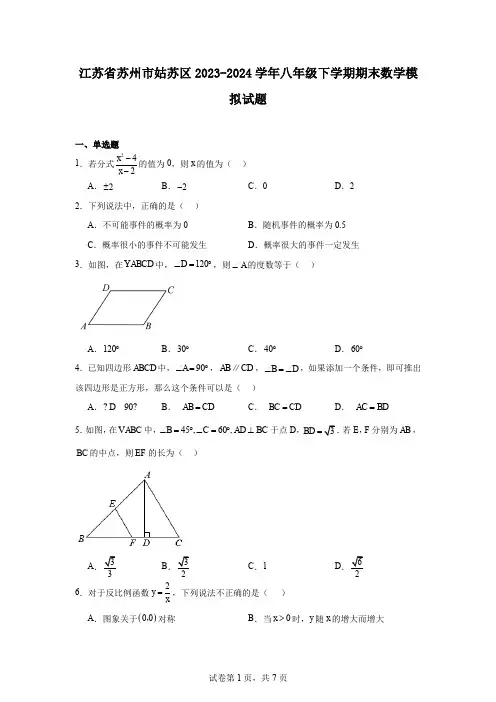江苏省苏州市姑苏区2023-2024学年八年级下学期期末数学模拟试题