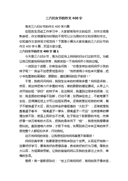 有关三八妇女节的作文400字六篇