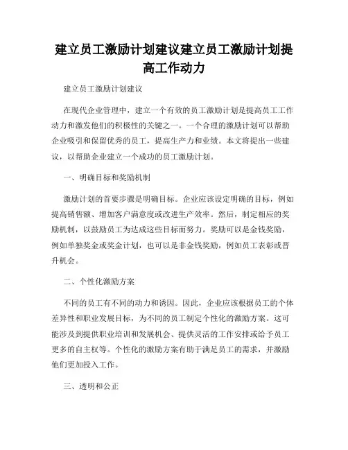 建立员工激励计划建议建立员工激励计划提高工作动力