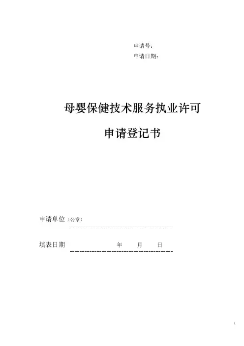 母婴保健技术服务执业许可申请登记书-模板