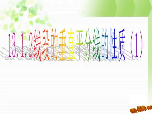13.1.2线段的垂直平分线的性质课件ppt