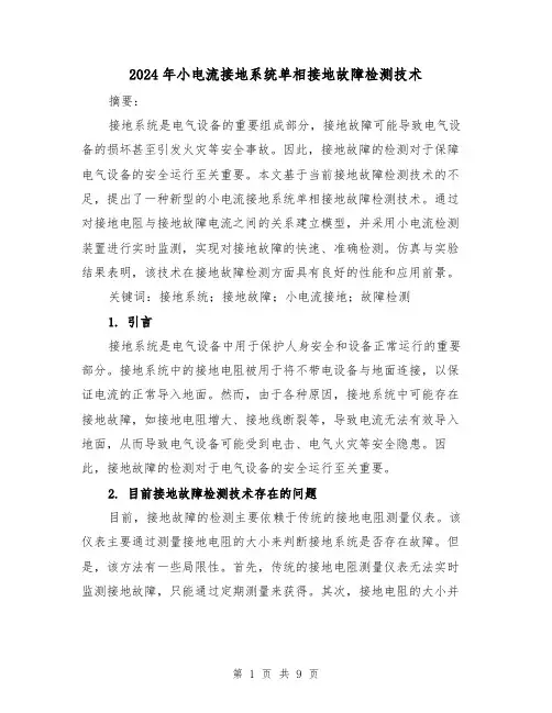 2024年小电流接地系统单相接地故障检测技术(3篇)