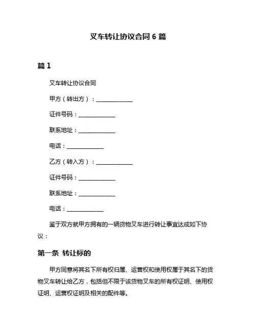 叉车转让协议合同6篇