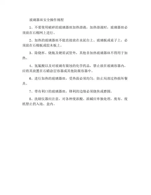 玻璃仪器的安全操作规程