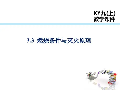 科粤版九年级化学上册第3章  维持生命之气——氧气 燃烧条件与灭火原理