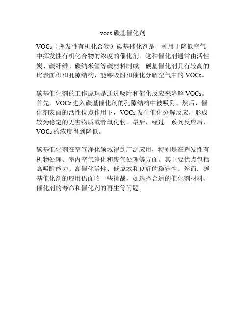 vocs碳基催化剂