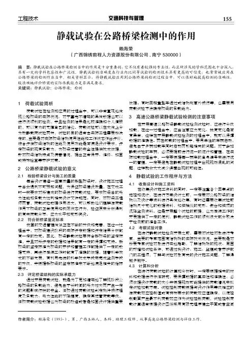 静载试验在公路桥梁检测中的作用