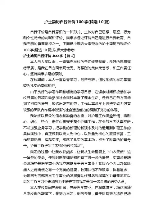 护士简历自我评价100字（精选10篇）