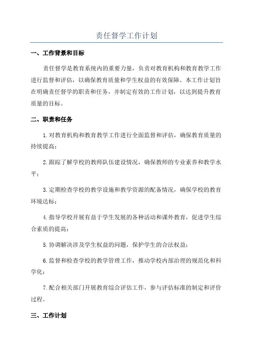 责任督学工作计划